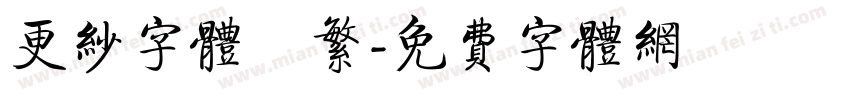 更纱字体　繁字体转换